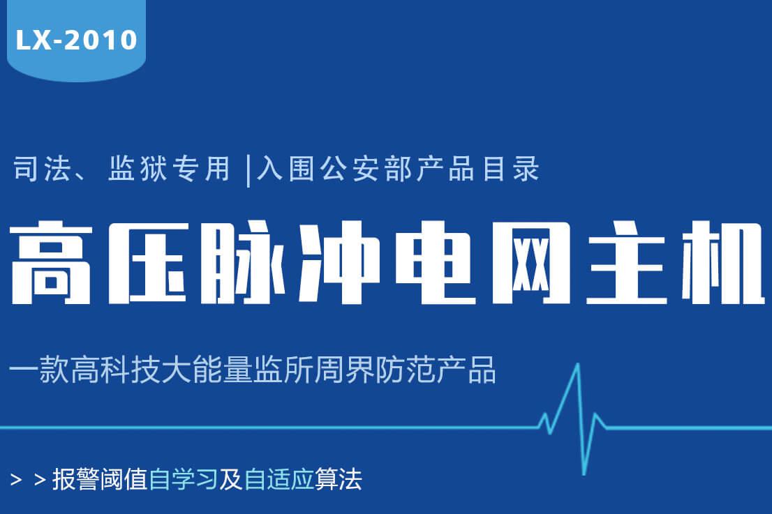 Lanstar高壓電網系統功能有哪些？