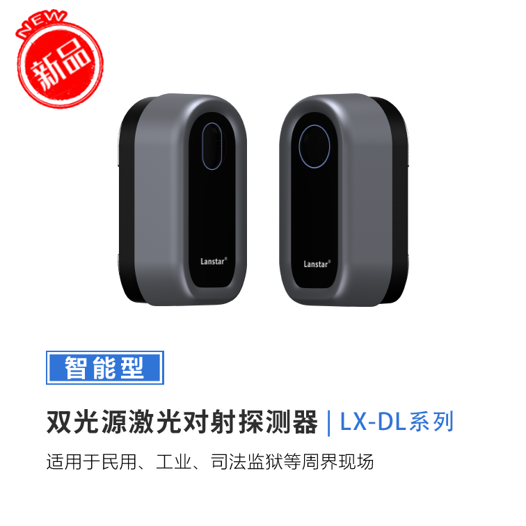 新品首發——雙光源激光對射探測器 價格媲美紅外對射
